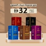 بخور مجموعة حبيبات المعمول