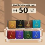 بخور مجموعة شرائح العود