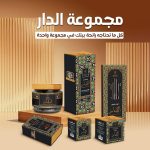 بكج مجموعه الدار